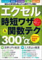 ワン・コンピュータムック エクセル時短ワザ&関数テク300+α Office2024対応