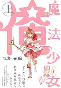 魔法少女 俺 上 無料 試し読みなら Amebaマンガ 旧 読書のお時間です 魔法少女 俺 上 無料 試し読みなら Amebaマンガ 旧 読書のお時間です