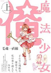 魔法少女 俺 上 無料 試し読みなら Amebaマンガ 旧 読書のお時間です