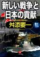 「新しい戦争」と日本の貢献(小学館文庫)