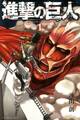 【期間限定 無料お試し版 閲覧期限2026年9月4日】進撃の巨人 attack on titan (1)