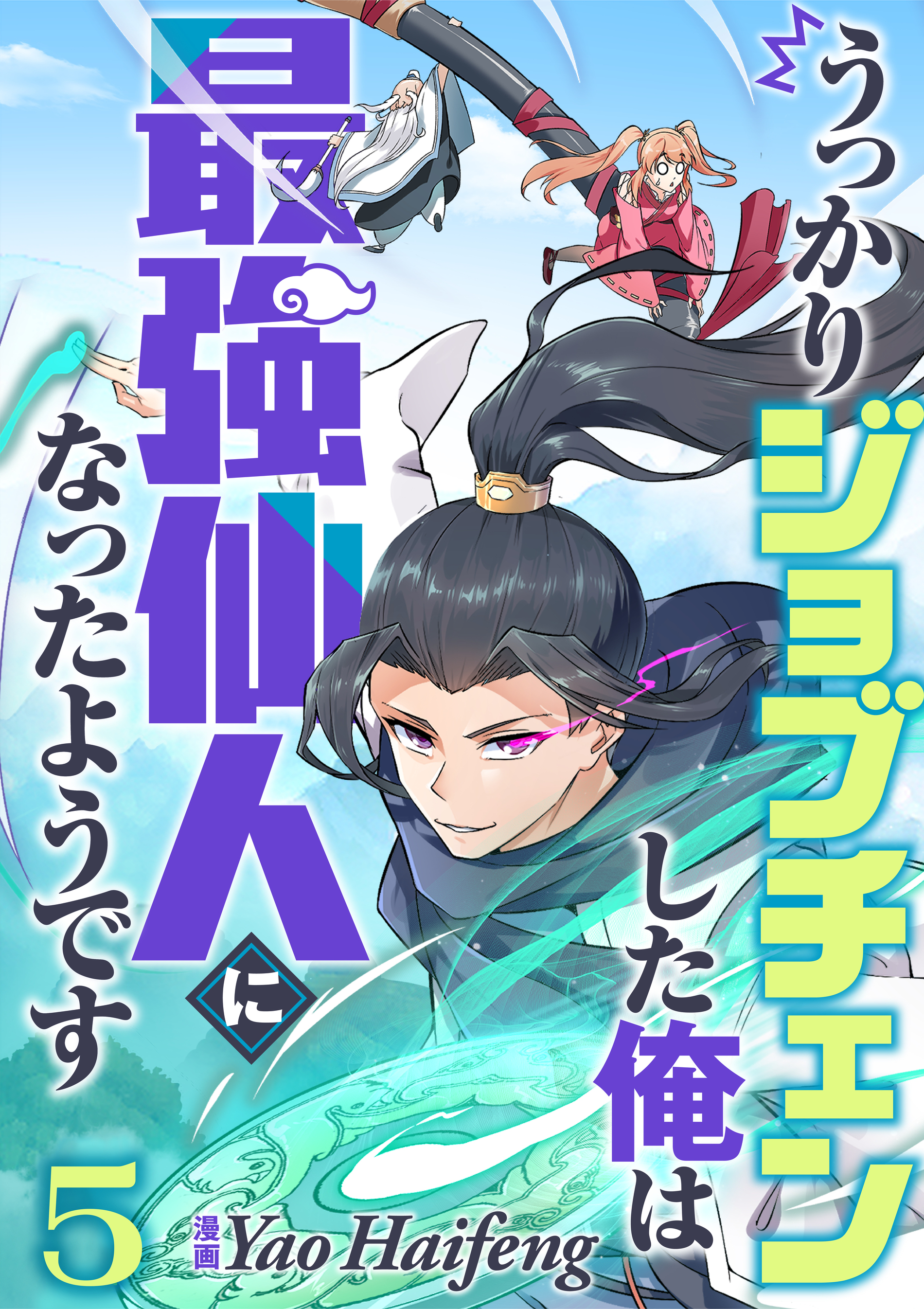 うっかりジョブチェンした俺は最強仙人になったようです【タテヨミ】5話