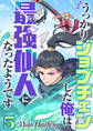 うっかりジョブチェンした俺は最強仙人になったようです【タテヨミ】5話