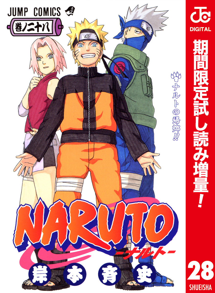 NARUTO―ナルト― カラー版【期間限定試し読み増量】 28