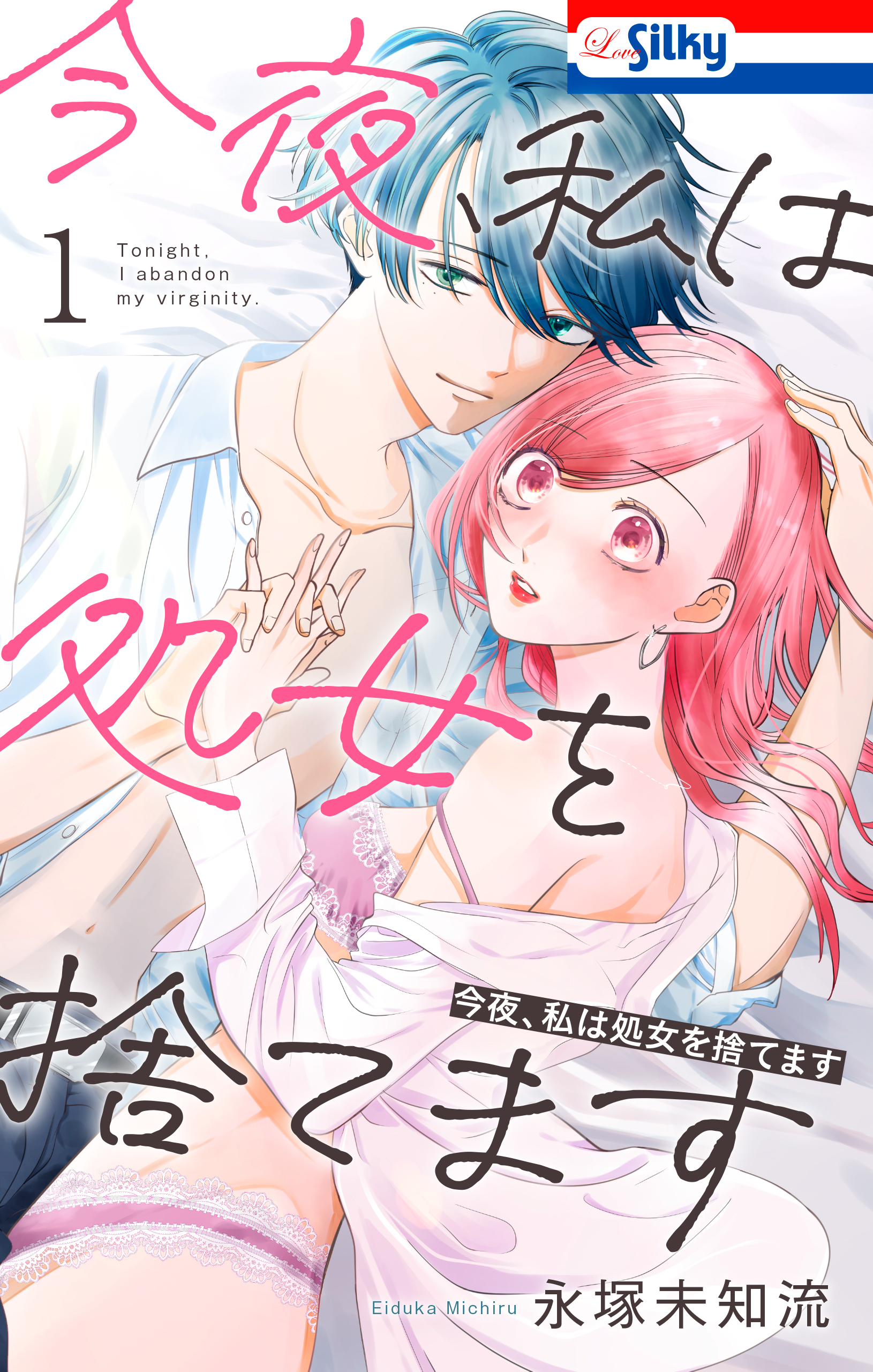 【期間限定　無料お試し版　閲覧期限2026年9月1日】今夜、私は処女を捨てます（１）【おまけ描き下ろし付き】