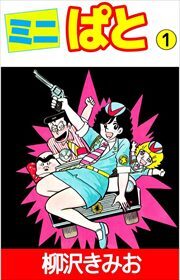 ミニぱと1