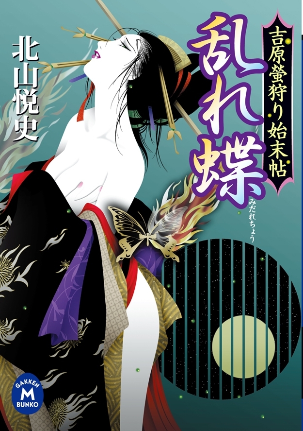 吉原螢狩り始末帖 乱れ蝶