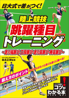 日大式で差がつく! 陸上競技 跳躍種目トレーニング ~走り幅跳び・三段跳び・走り高跳び・棒高跳び~