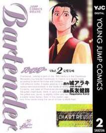 バーテンダー 2 無料 試し読みなら Amebaマンガ 旧 読書のお時間です バーテンダー 2 無料 試し読みなら Amebaマンガ 旧 読書のお時間です