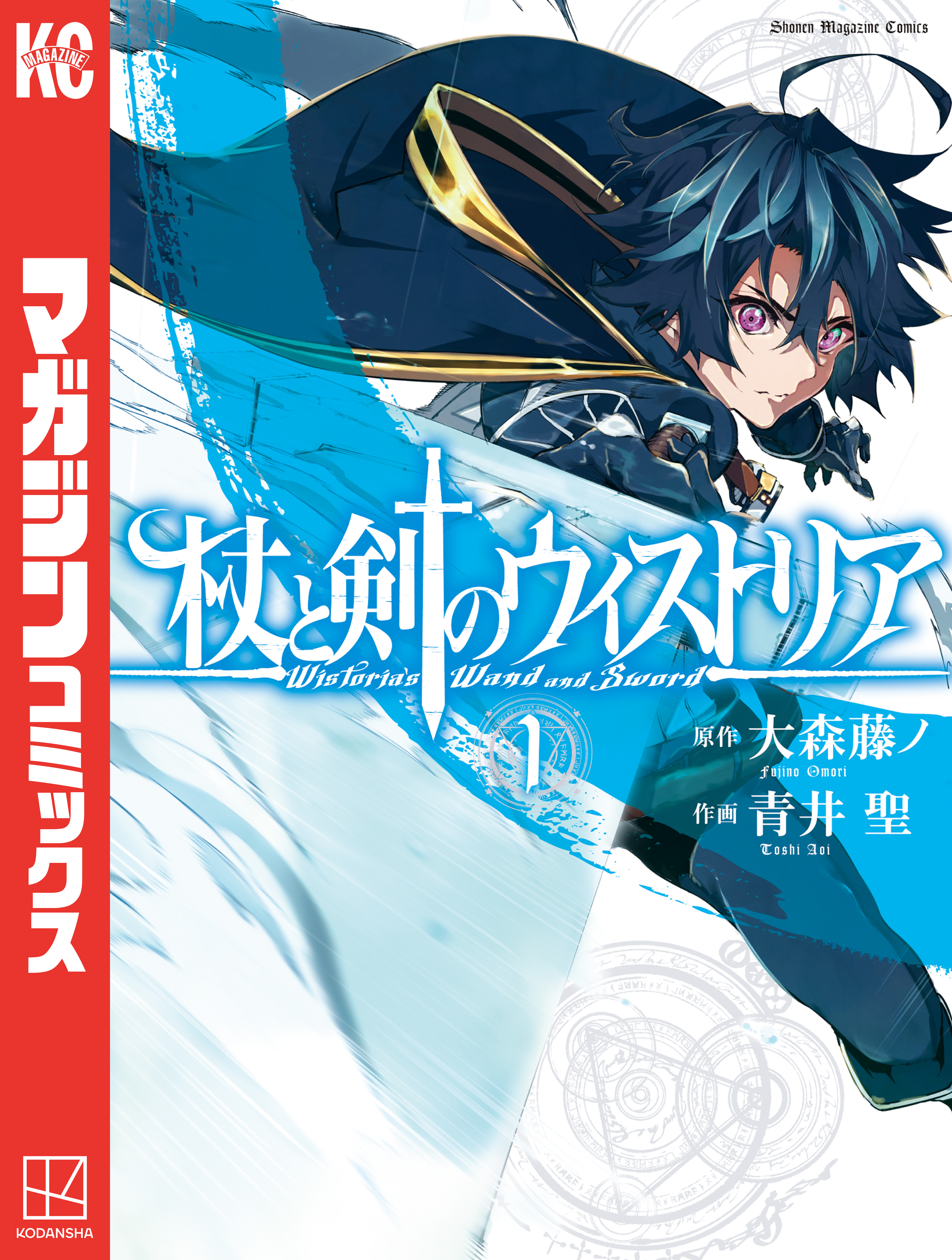 【期間限定　無料お試し版　閲覧期限2026年8月20日】杖と剣のウィストリア（１）