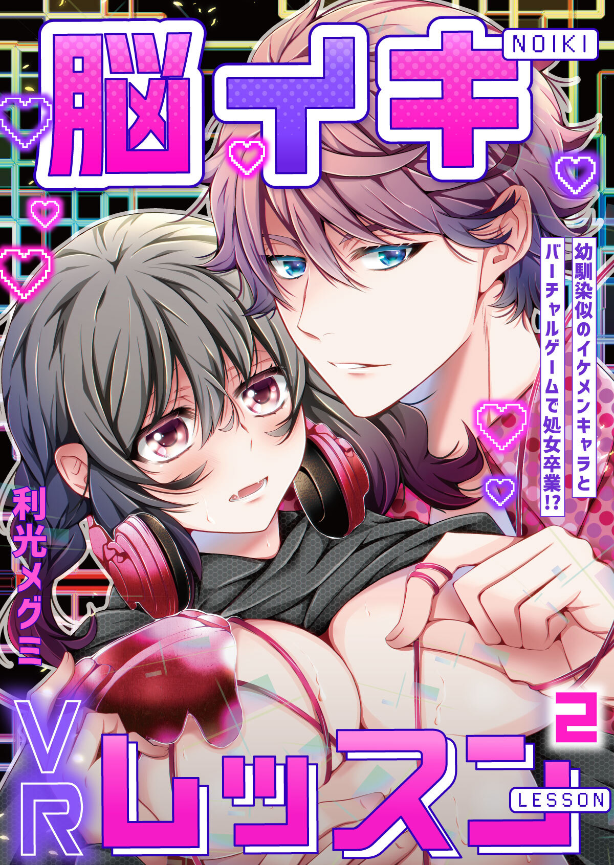 脳イキVRレッスン～幼馴染似のイケメンキャラとバーチャルゲームで処女卒業！？～第2話