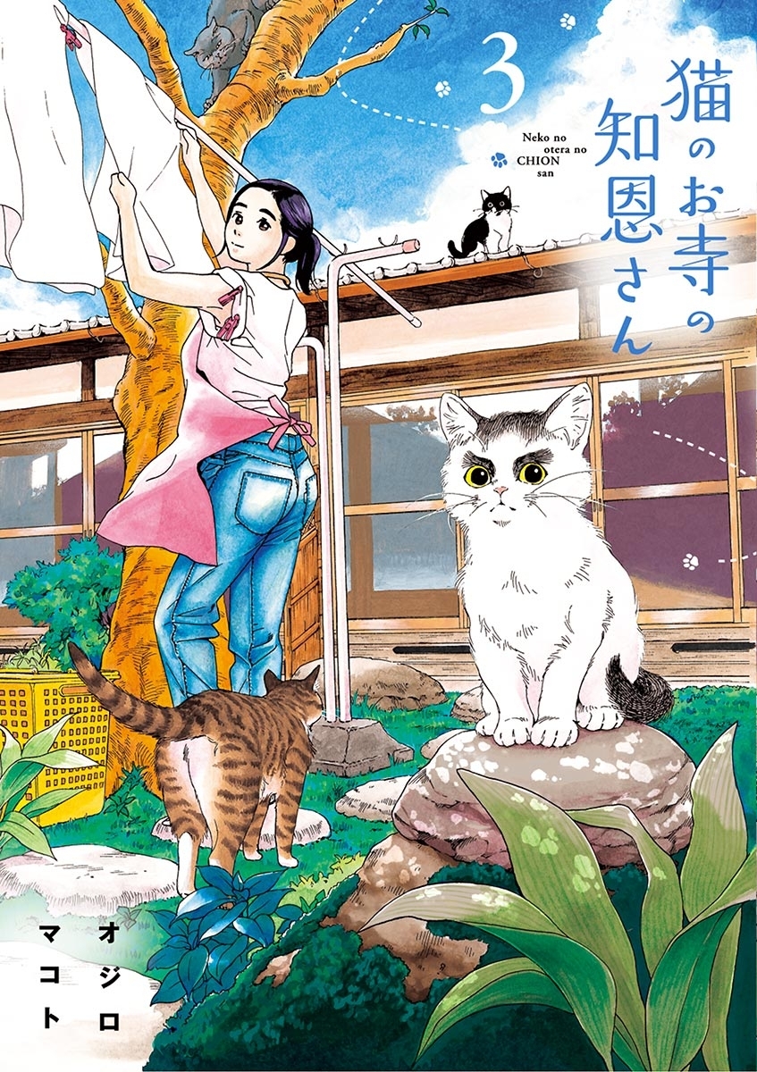 【期間限定　無料お試し版　閲覧期限2026年5月17日】猫のお寺の知恩さん　3