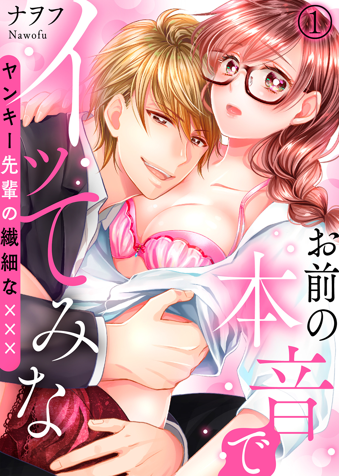 お前の本音でイッてみな～ヤンキー先輩の繊細な×××(1)