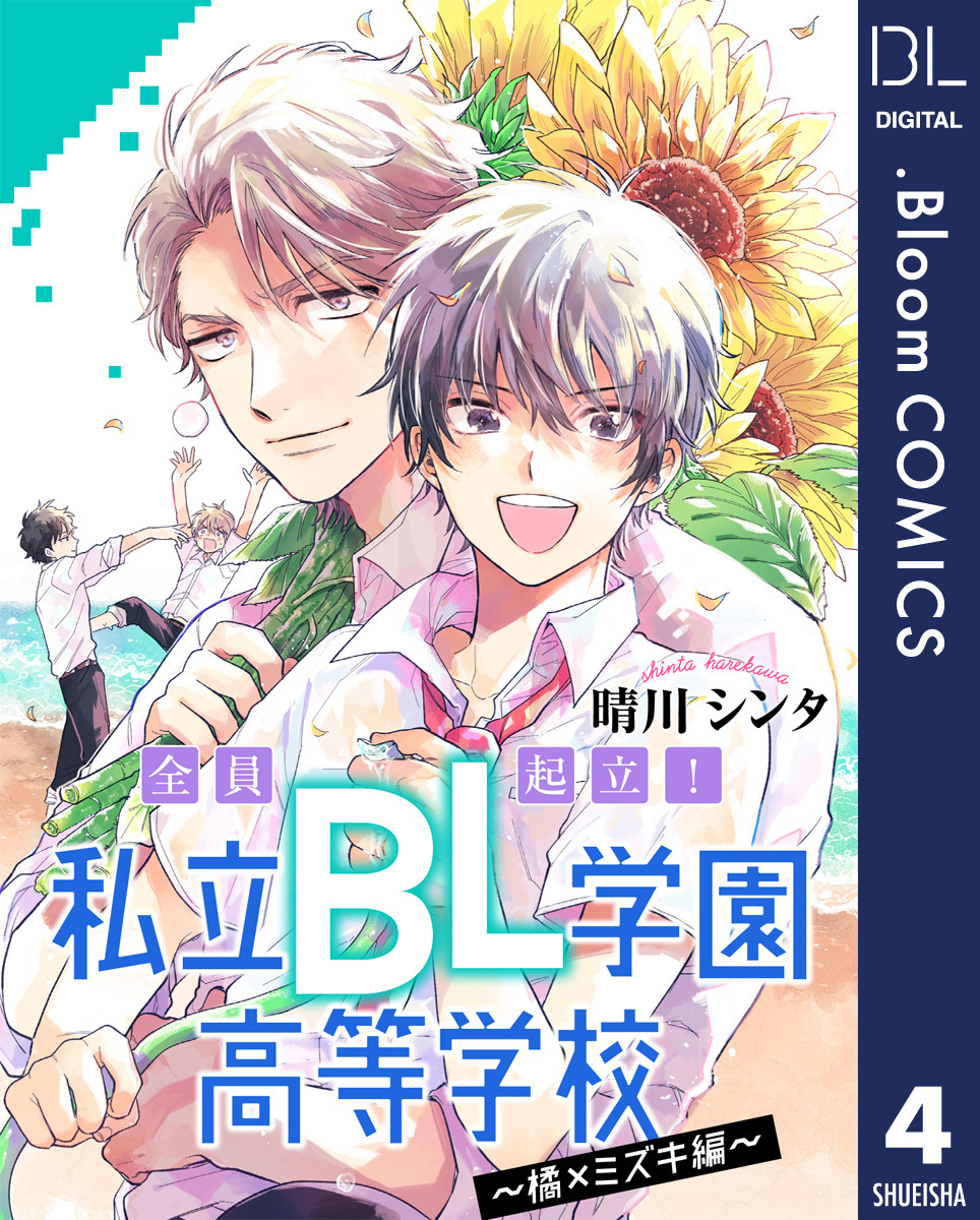【単話売】全員起立！ 私立BL学園高等学校～橘×ミズキ編～ 4