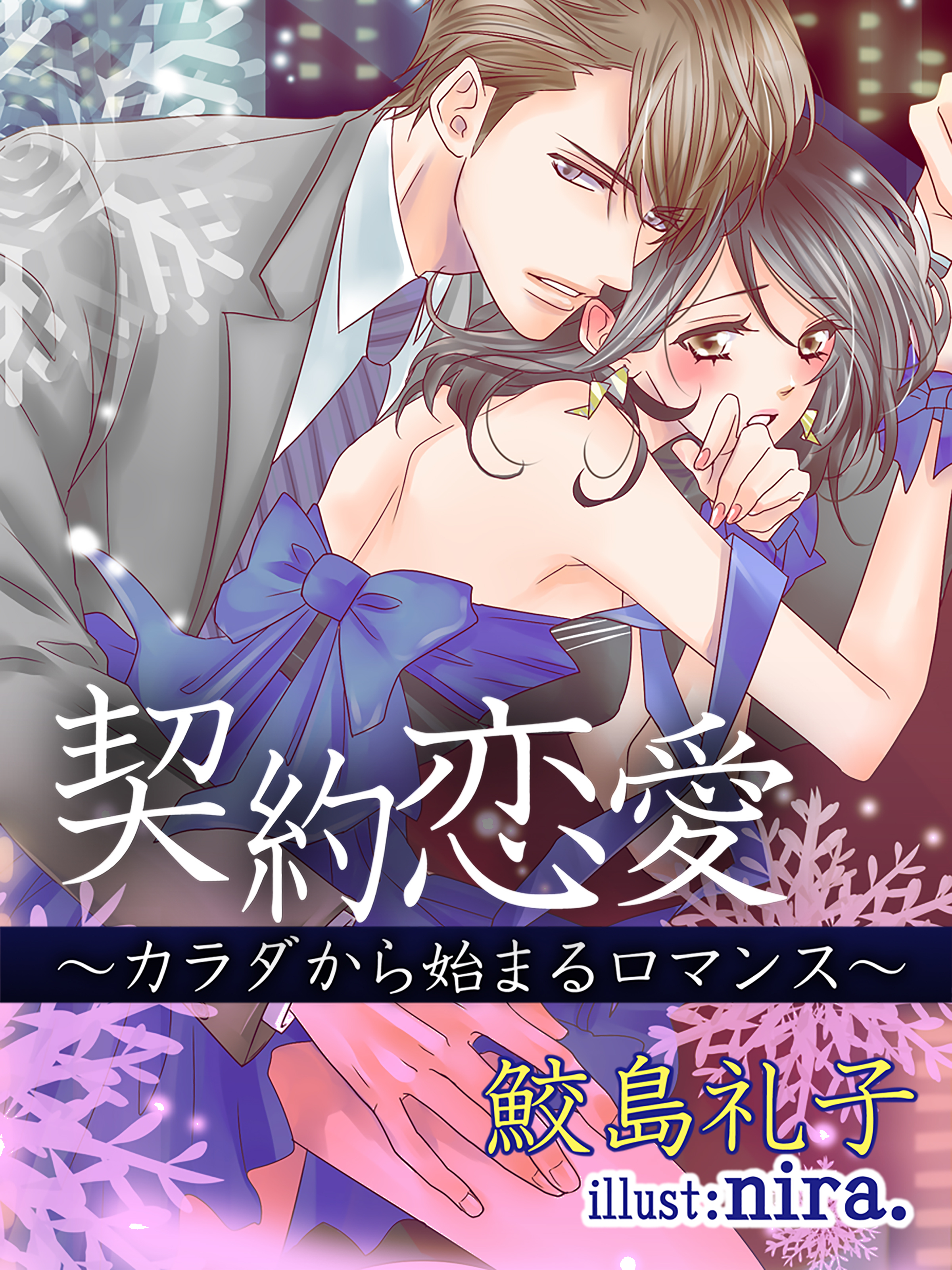 契約恋愛 ～カラダから始まるロマンス～