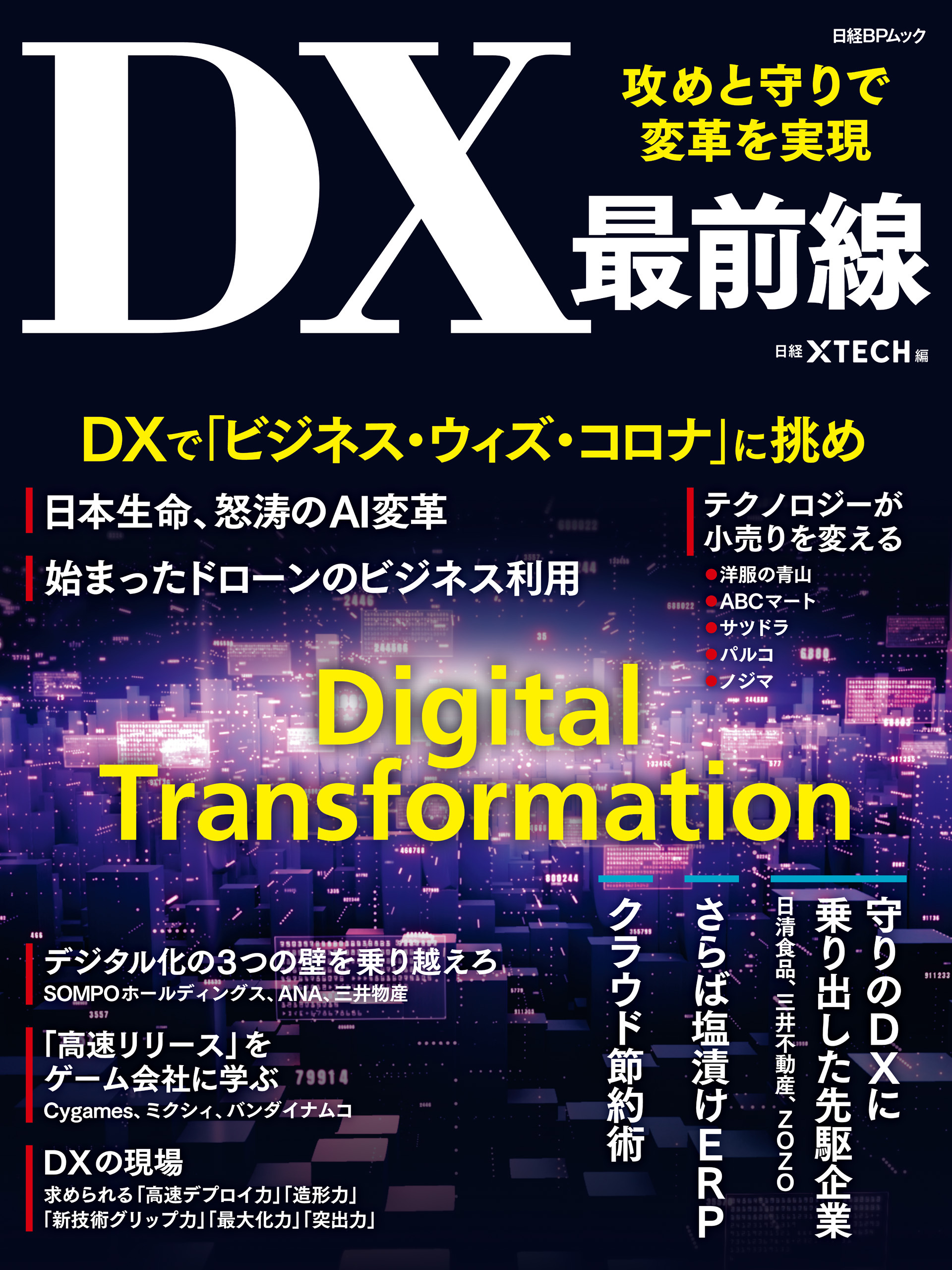 攻めと守りで変革を実現　DX最前線