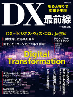 攻めと守りで変革を実現 DX最前線