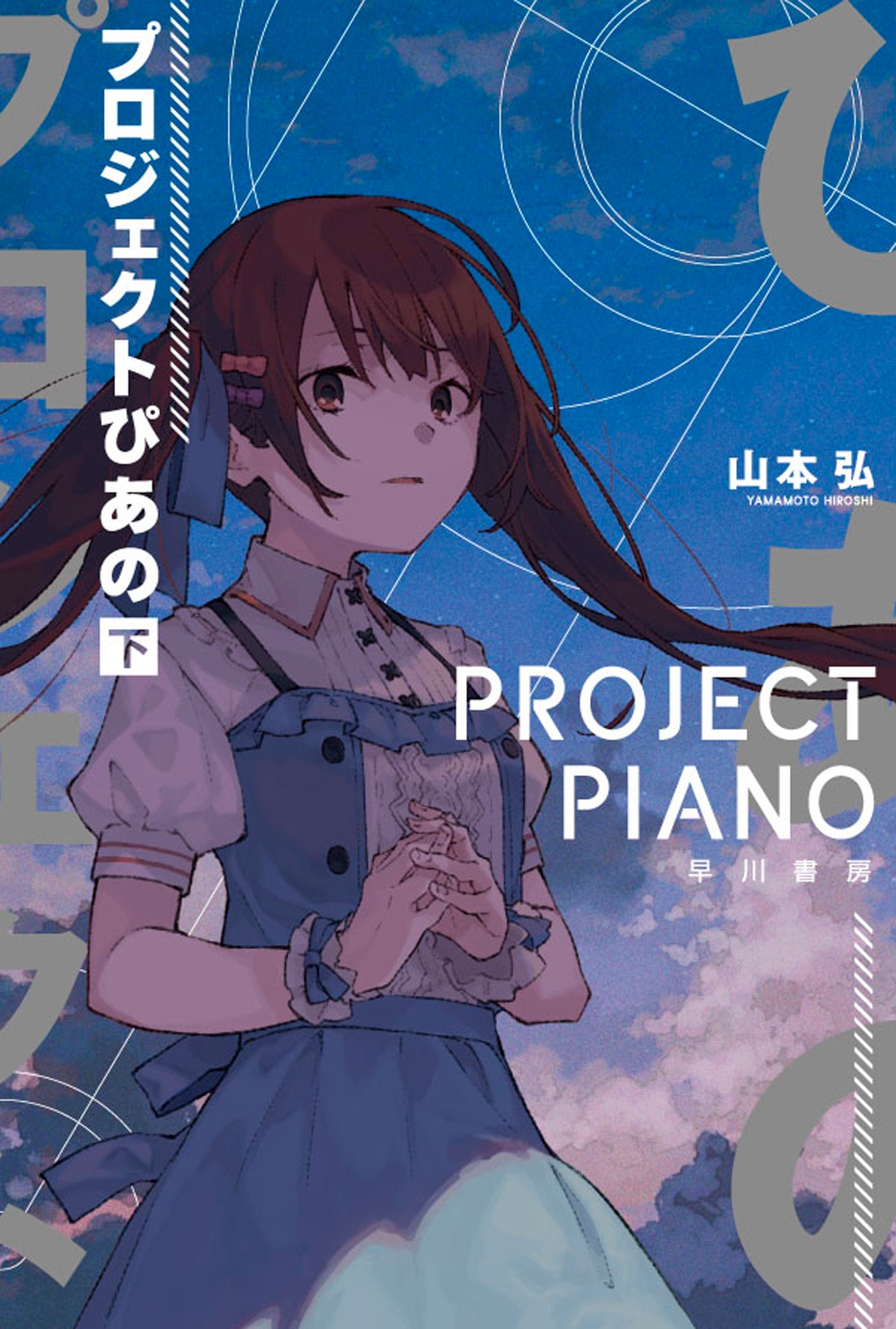 プロジェクトぴあの