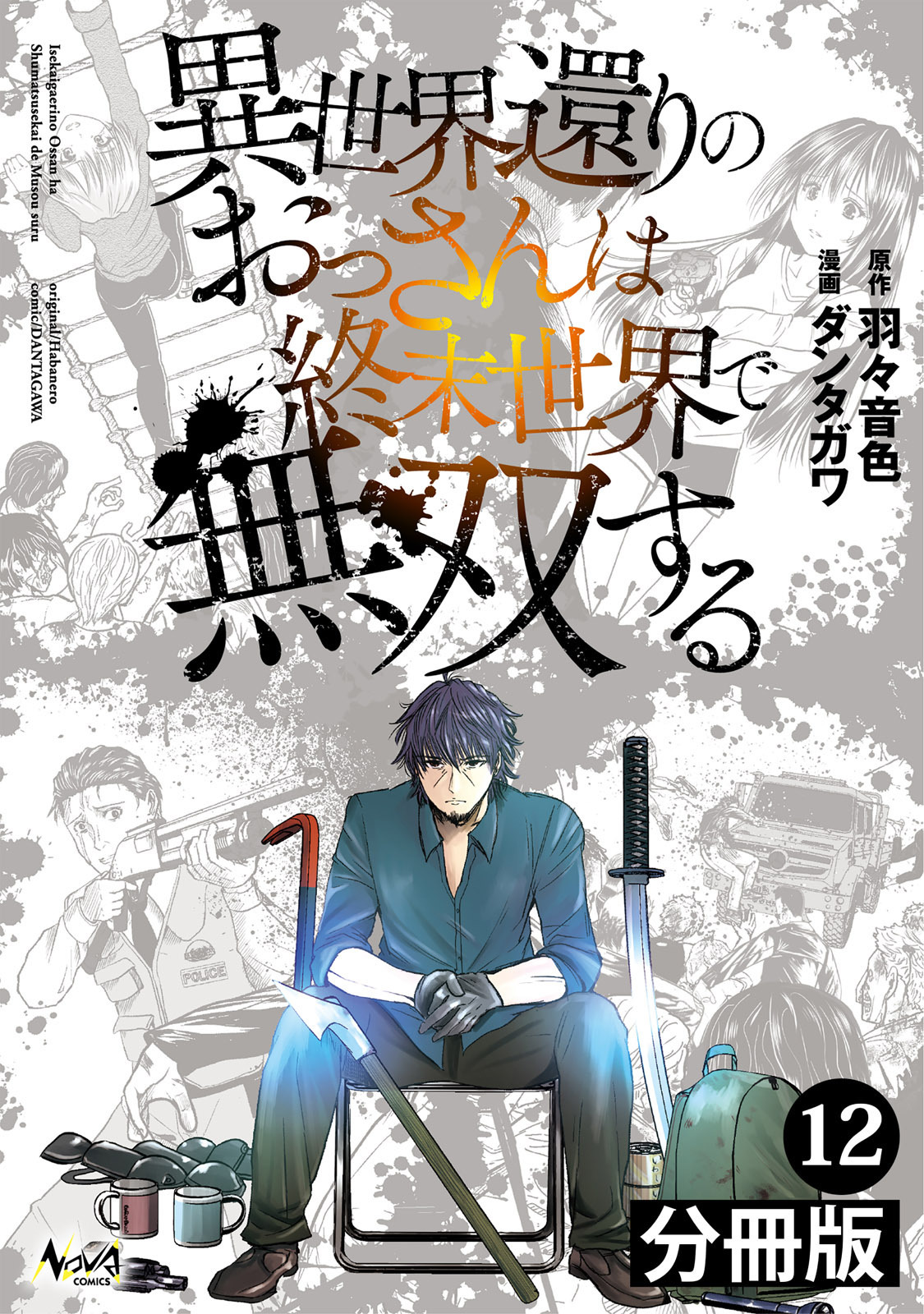 異世界還りのおっさんは終末世界で無双する 【分冊版】(ノヴァコミックス) 12