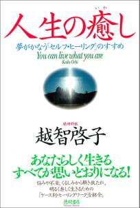 人生の癒し　夢がかなう「セルフ・ヒーリング」のすすめ