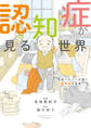認知症が見る世界 現役ヘルパーが描く介護現場の真実