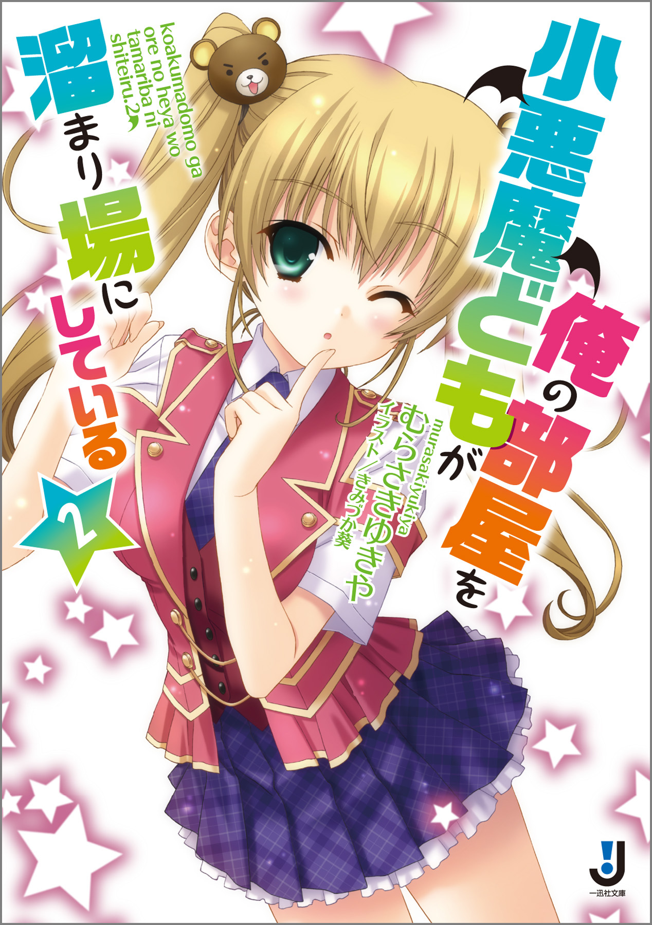 小悪魔どもが俺の部屋を溜まり場にしている