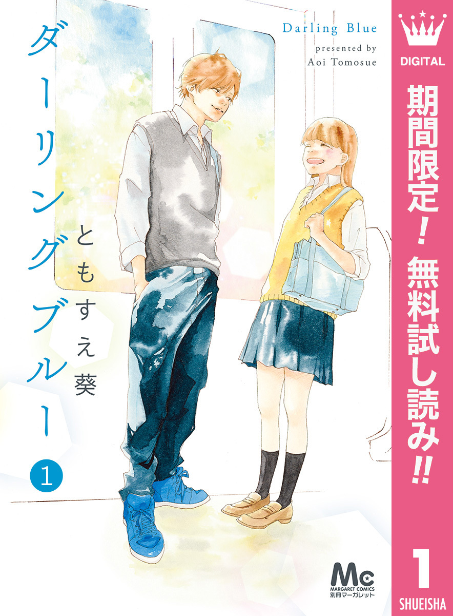 ダーリングブルー【期間限定無料】 1