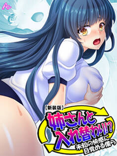 【新装版】姉さんと入れ替わり!? ~未知の快感に目覚める僕ら~ 第2巻