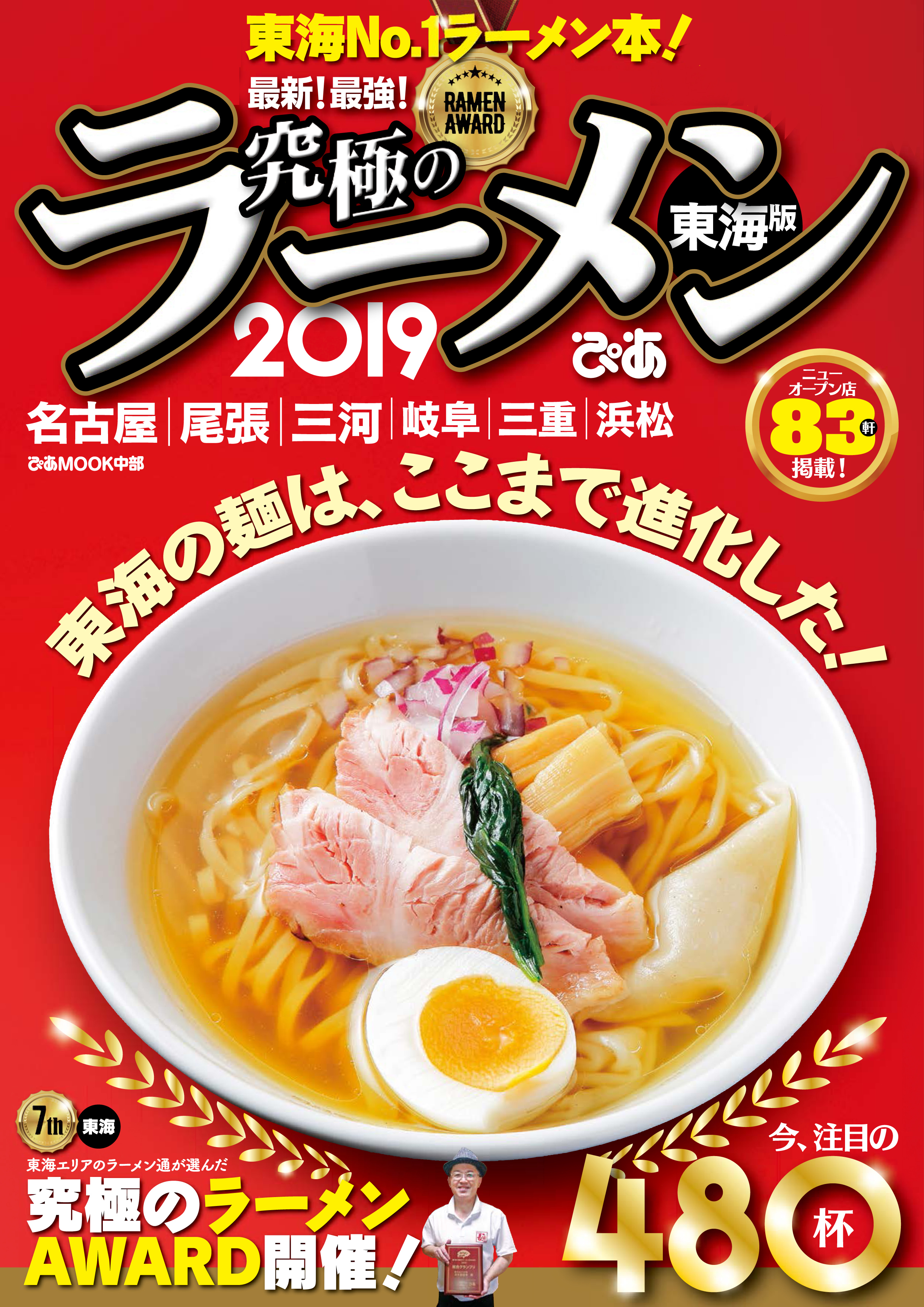 究極のラーメン2019東海版