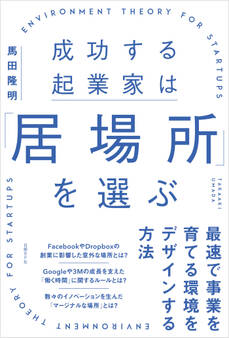 成功する起業家は「居場所」を選ぶ 最速で事業を育てる環境をデザインする方法