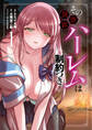 【期間限定 無料お試し版】その異世界ハーレムは制約つき。1
