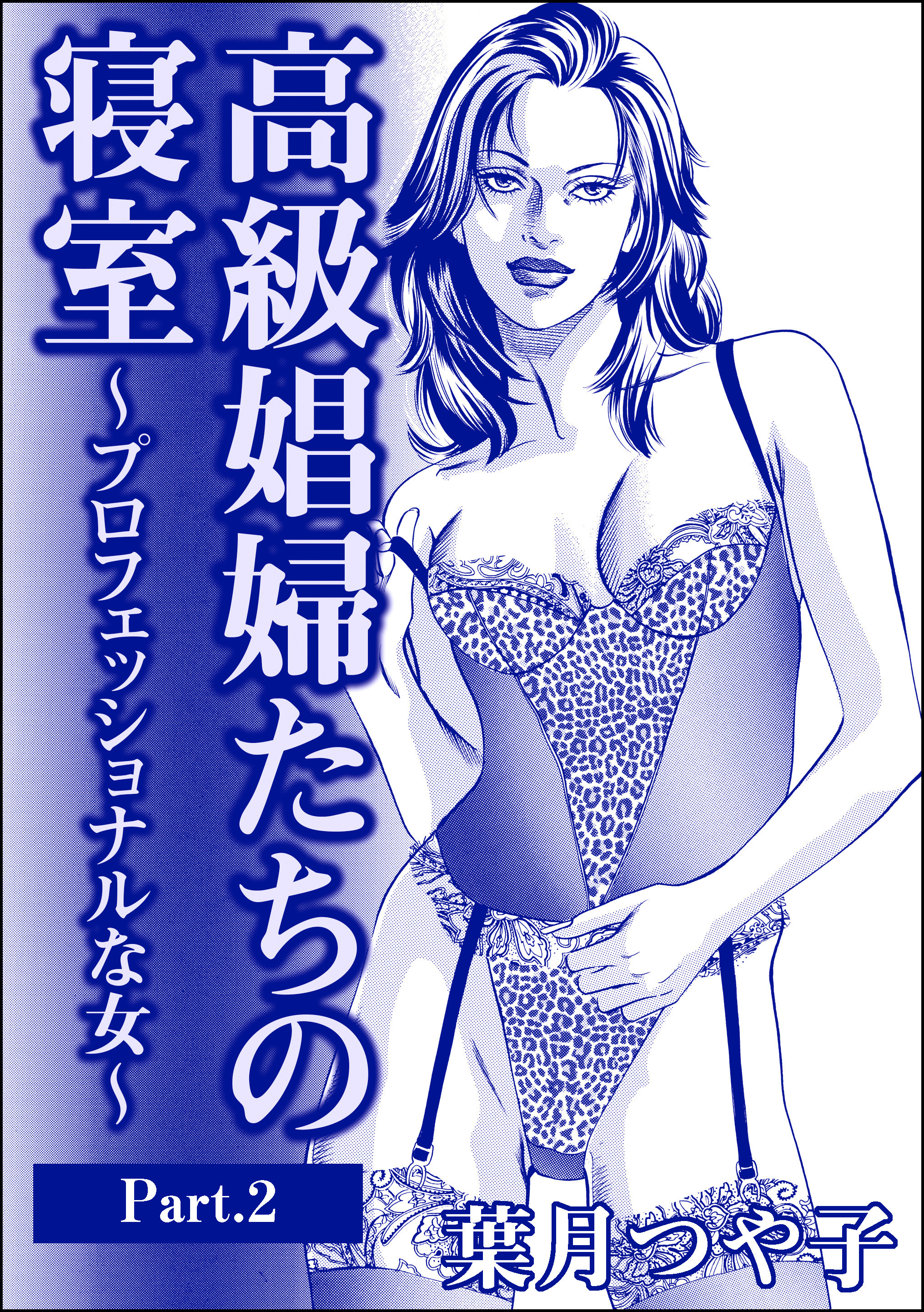 高級娼婦たちの寝室～プロフェッショナルな女～（単話版）＜高級娼婦たちの寝室～プロフェッショナルな女～＞　【Part.2】