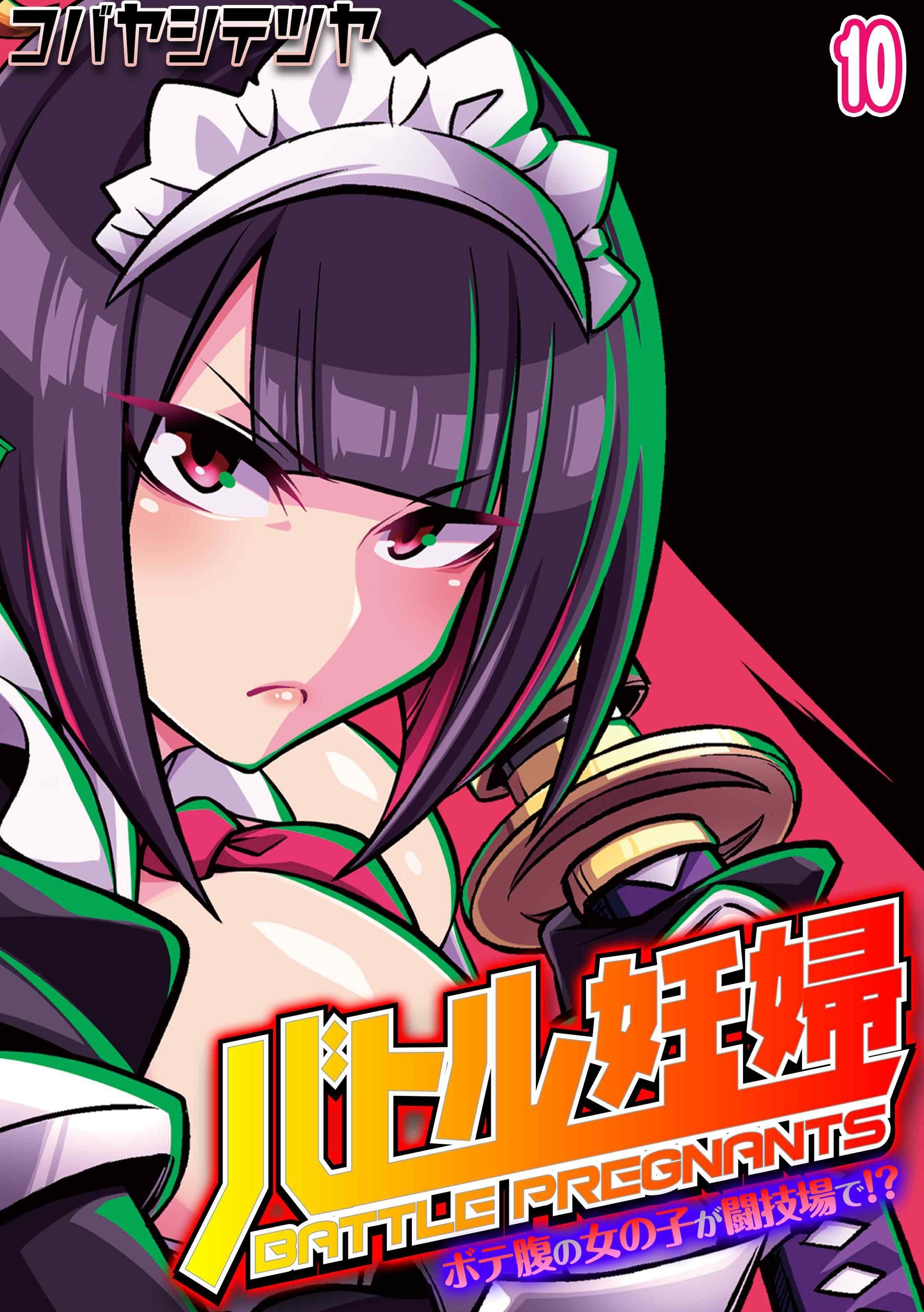 バトル妊婦 -ボテ腹の女の子が闘技場で！？-(10)