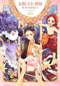 太陽と月と地球 恋する星辰 3 無料 試し読みなら Amebaマンガ 旧 読書のお時間です 太陽と月と地球 恋する星辰 3 無料 試し読みなら Amebaマンガ 旧 読書のお時間です