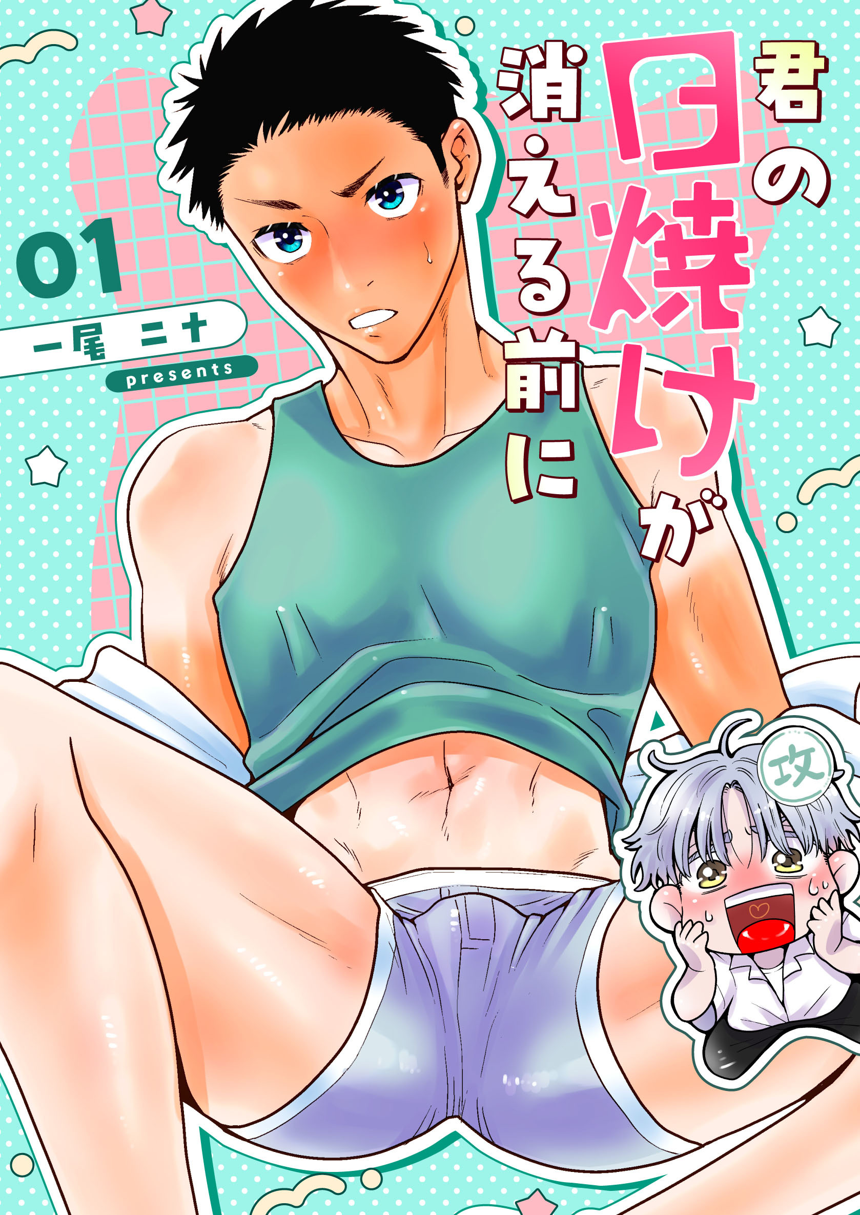 君の日焼けが消える前に 1 恋人としてステップアップしたい