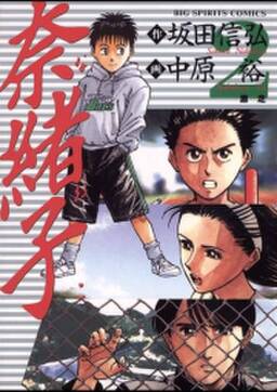 奈緒子 2 無料 試し読みなら Amebaマンガ 旧 読書のお時間です 奈緒子 2 無料 試し読みなら Amebaマンガ 旧 読書のお時間です