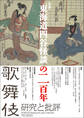 歌舞伎 研究と批評 70 特集・『東海道四谷怪談』の二百年