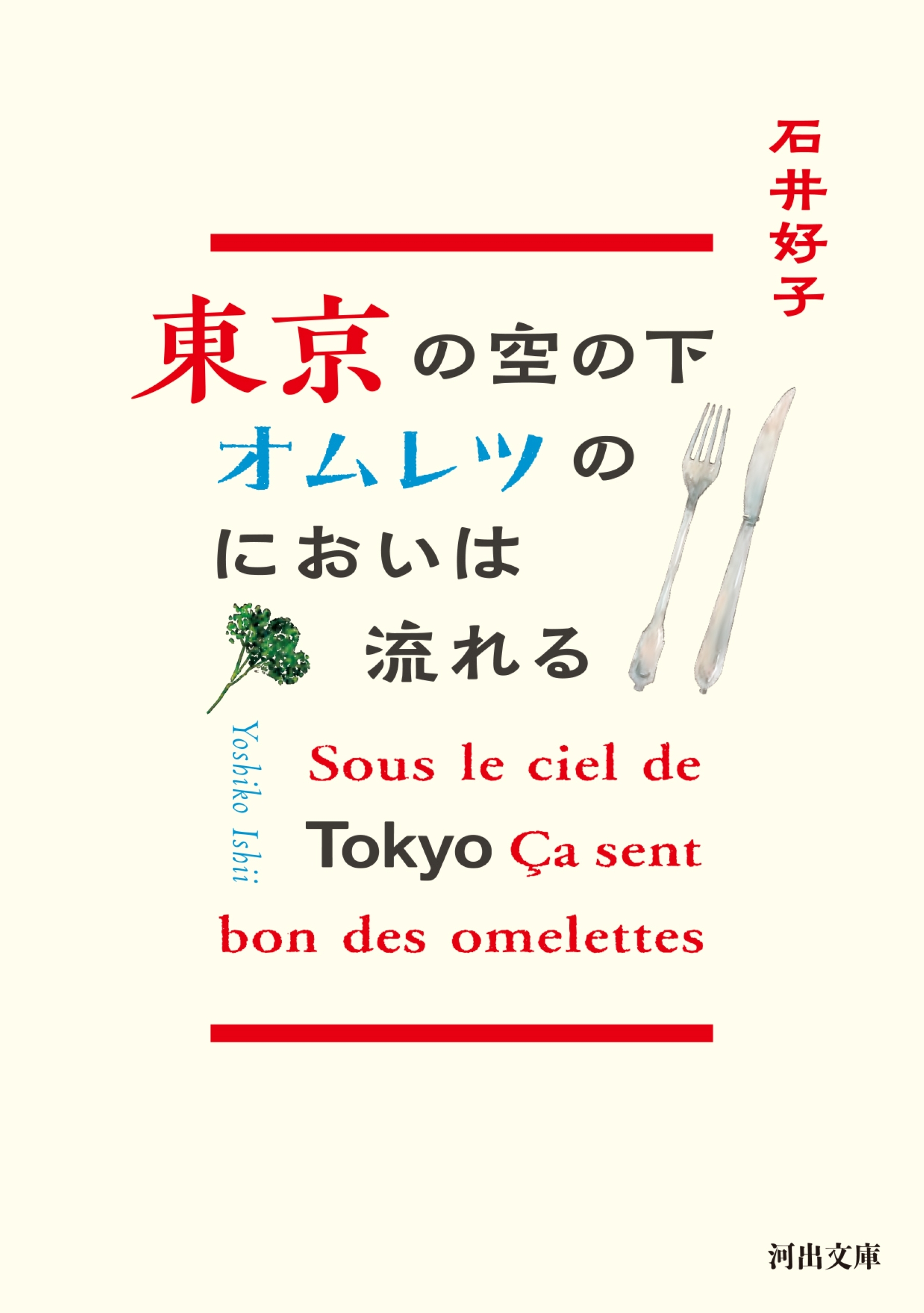 東京の空の下オムレツのにおいは流れる