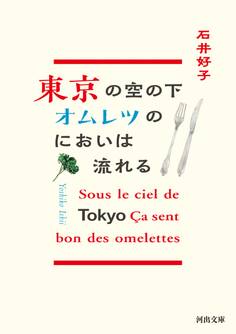東京の空の下オムレツのにおいは流れる