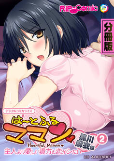 は~とふるママン ~主人より愛しい貴方と恋がシたい~ デジタルコミカライズ 分冊版(2) 黒川 麻衣 編