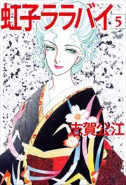 虹子ララバイ5