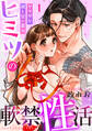 ヒミツの軟禁性活~ヤクザな彼と甘い蜜月~