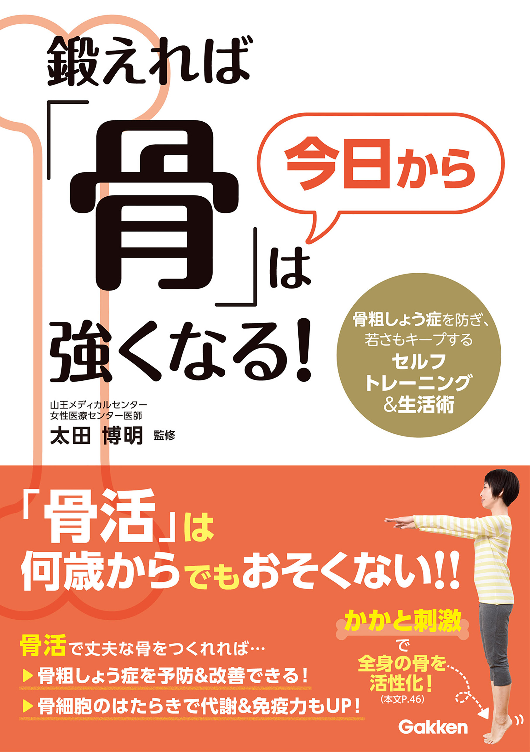 鍛えれば「骨」は今日から強くなる！