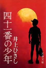 四十一番の少年