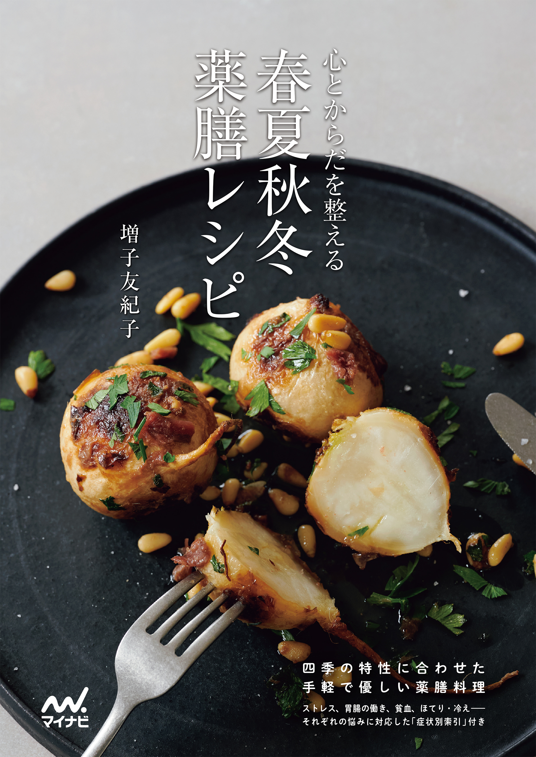 心とからだを整える 春夏秋冬 薬膳レシピ