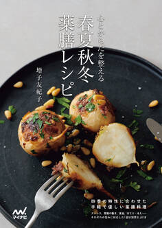 心とからだを整える 春夏秋冬 薬膳レシピ