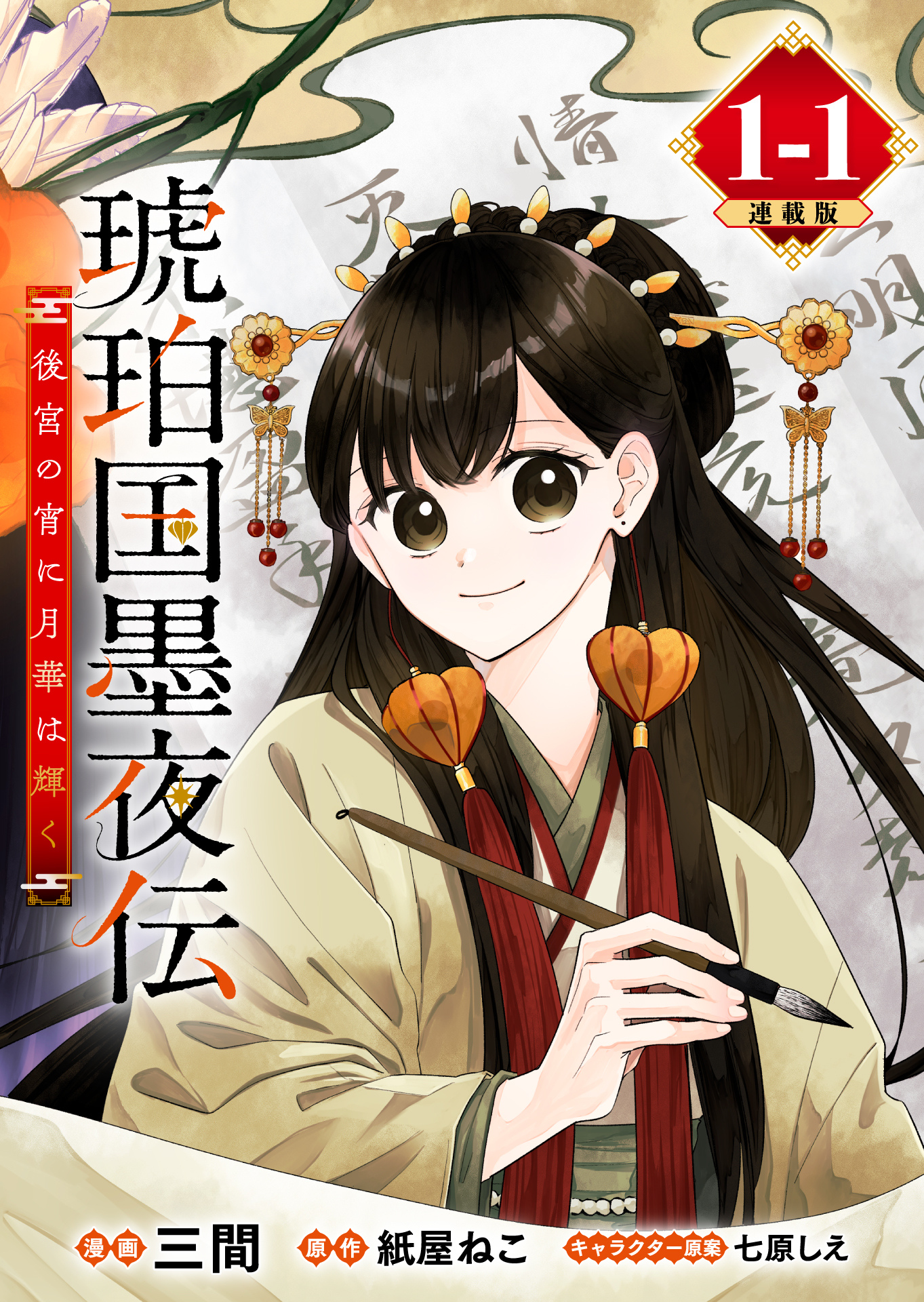 琥珀国墨夜伝 後宮の宵に月華は輝く 連載版：1-1