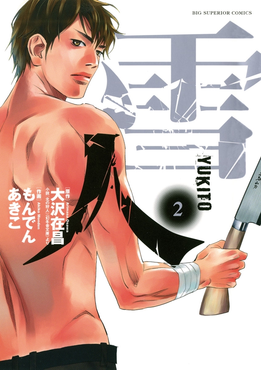 48話無料]雪人 YUKITO(全83話)|大沢在昌,もんでんあきこ