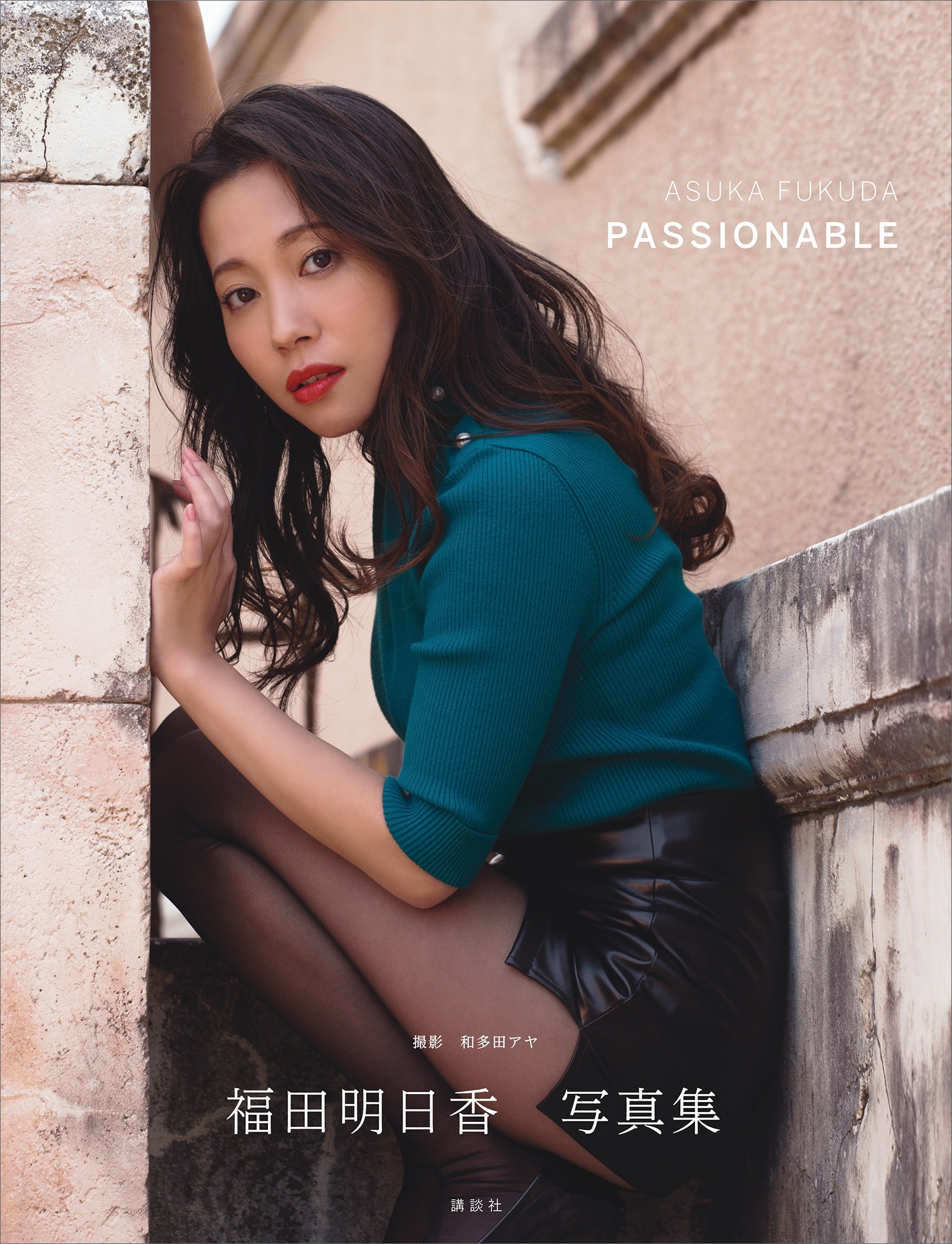 【電子版だけの特典カットつき！】福田明日香写真集「ＰＡＳＳＩＯＮＡＢＬＥ」