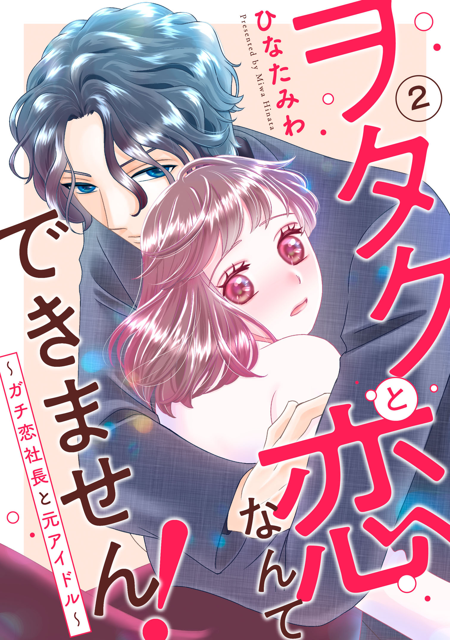 【期間限定　無料お試し版　閲覧期限2026年8月24日】ヲタクと恋なんてできません！～ガチ恋社長と元アイドル～2